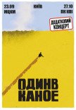 Один в Каное