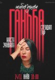 Сольний стендап Насті Зухвалої «Необовʼязкова ганьба»
