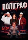 Комедийное шоу "Полиграф"
