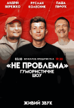 Гумористичне шоу "Не Проблема"