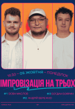 Стендап На Трьох