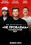 Гумористичне шоу "Не Проблема"