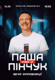 Стендап імпровізація. Паша Пінчук