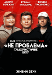 Гумористичне шоу "Не Проблема". Зйомка