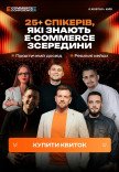 Найбільша Ecommerce Conference in Kyiv 2026