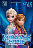 Спектакль "Холодное сердце"