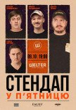 СТЕНДАП у П’ЯТНИЦЮ	