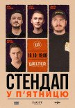 СТЕНДАП у П’ЯТНИЦЮ	