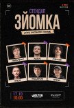 СТЕНДАП ЗЙОМКА