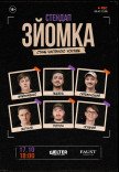 СТЕНДАП ЗЙОМКА