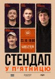 СТЕНДАП у П’ЯТНИЦЮ	