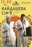 Спектакль "Кайдашева семья"