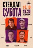 СТЕНДАП СУБОТА