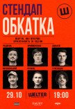 СТЕНДАП ОБКАТКА