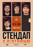 СТЕНДАП у П’ЯТНИЦЮ	