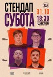 СТЕНДАП СУБОТА
