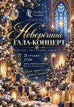 НОВОГОДНИЙ ГАЛА-КОНЦЕРТ