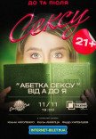 Театр Чорний квадрат "Абетка сексу від А до Я"