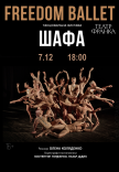 Freedom Ballet. Танцювальна вистава "ШАФА"