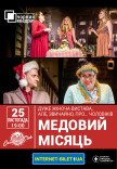 Театр Чорний квадрат "Медовий місяць"