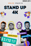 Стендап 4К