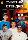 Суботній Stand Up