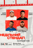 Недільний Стендап