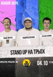 Стендап На Трьох