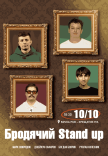 Бродячий Stand Up
