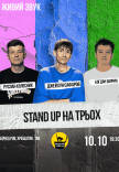 Стендап На Трьох