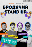 Бродячий Stand Up