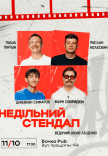 Недільний Стендап