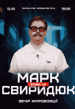 Вечір Імпровізації Марка Свиридюка. Зйомка