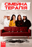 Комедійне Шоу "Сімейна Терапія". Зйомка