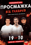 Комедійне шоу «Просмажка від глядачів»