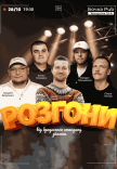 Розгони Від Бродячого Стендапу (Зйомка)