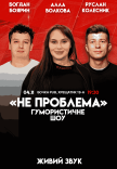 Гумористичне шоу "Не Проблема"