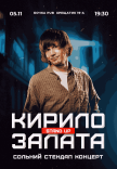 Сольний стендап-концерт Кирила Залата