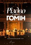 Хор "Гомін". Різдвяна програма
