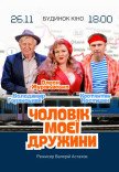Спектакль "Муж моей жены"