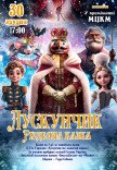 Балет "Лускунчик. Різдвяна казка"