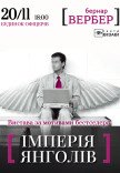 Театр Візаві. Вистава "Імперія Янголів"
