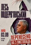 Лесь Подерв'янський
