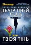Театр Тіней TEULIS. Шоу "Твоя тінь"
