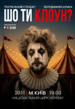 Володимир Шумко "Шо ти клоун?"