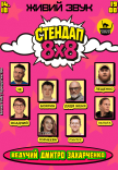 Стендап 8х8