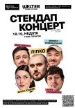 БЛАГОДІЙНИЙ СТЕНДАП