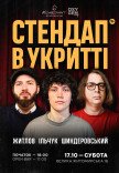 СТЕНДАП В УКРИТТІ