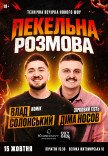 ПЕКЕЛЬНА РОЗМОВА