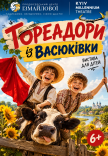 Спектакль «Тореадоры из Васюковки». Премьера. Kyiv Millennium Theatre